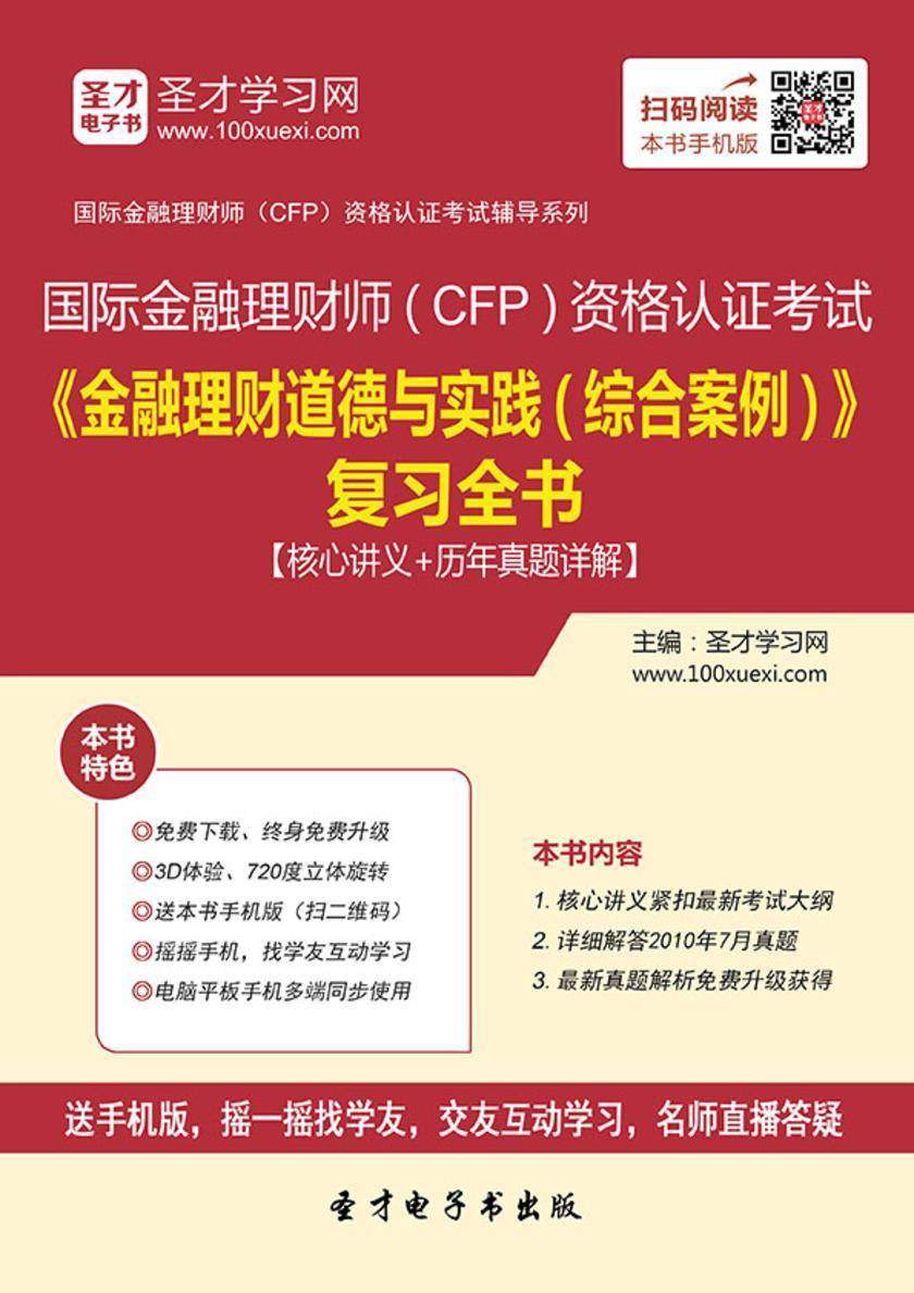 2017年国际金融理财师（CFP）资格认证考试《金融理财道德与实践（综合案例）》复习全书【核心讲义＋历年真题详解】