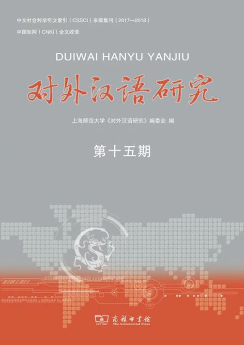 对外汉语研究(第十五期)