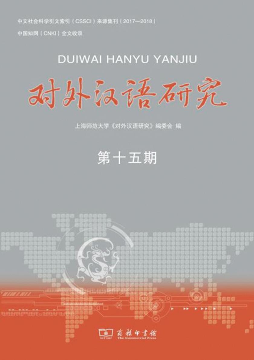 对外汉语研究(第十五期)