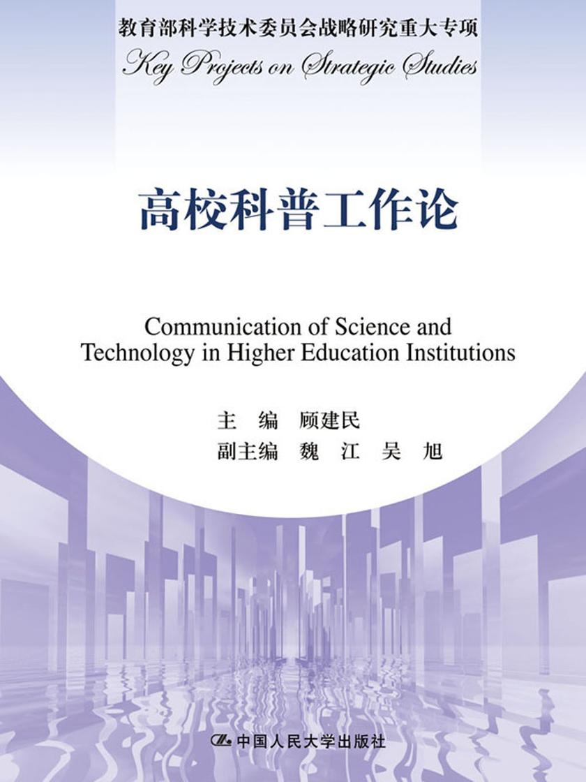 高校科普工作论(科学技术委员会战略研究重大专项)