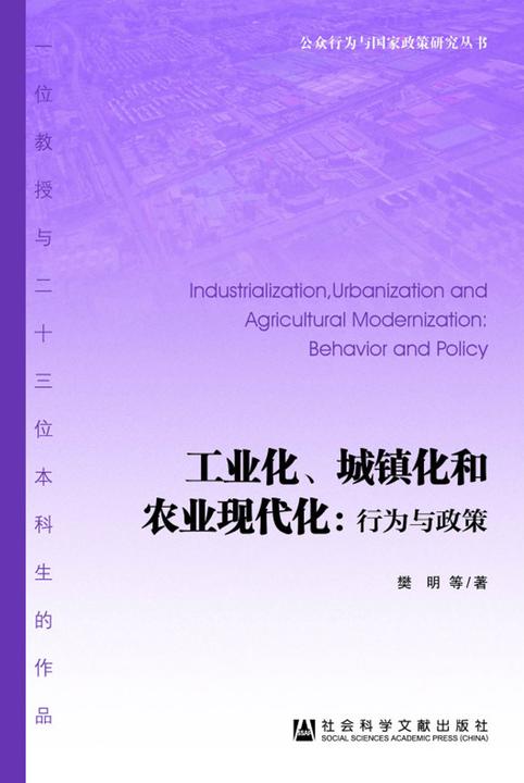 工业化、城镇化和农业现代化：行为与政策(公众行为与国家政策研究丛书)