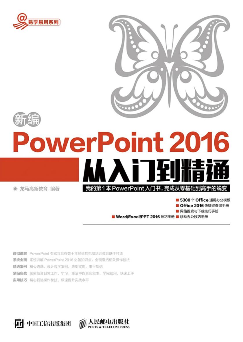 新编PowerPoint 2016从入门到精通(易学易用系列)