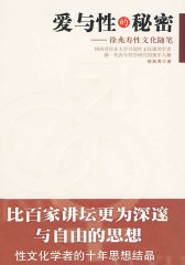 爱与性的秘密：徐兆寿性文化随笔(试读本)