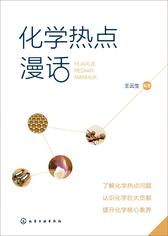 化学热点漫话