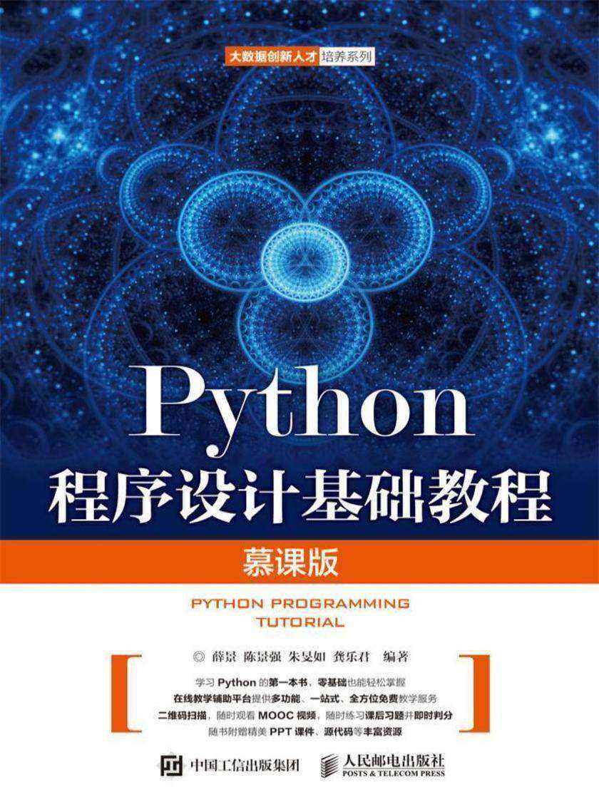Python程序设计基础教程(慕课版)