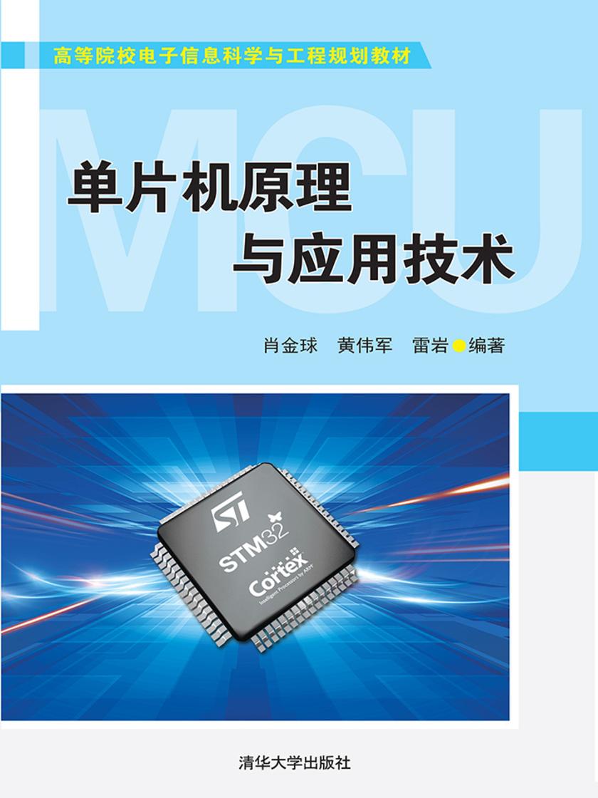单片机原理与应用技术
