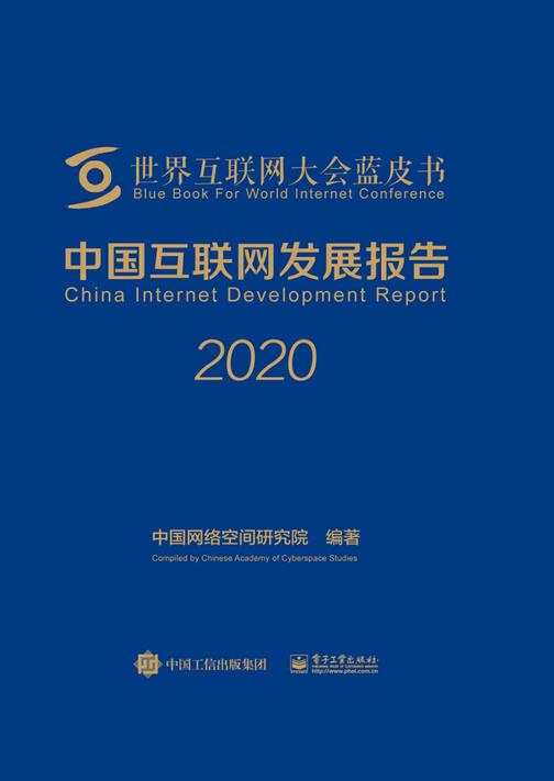 中国互联网发展报告2020