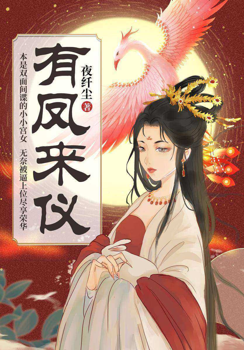 有凤来仪
(人气作家夜纤尘古言虐心力作!心机间谍宫女vs高冷深情皇帝,从深宫丫鬟到御前女官,看间谍小宫女如何步步为营,拨开重重迷雾,求得一世荣宠。)