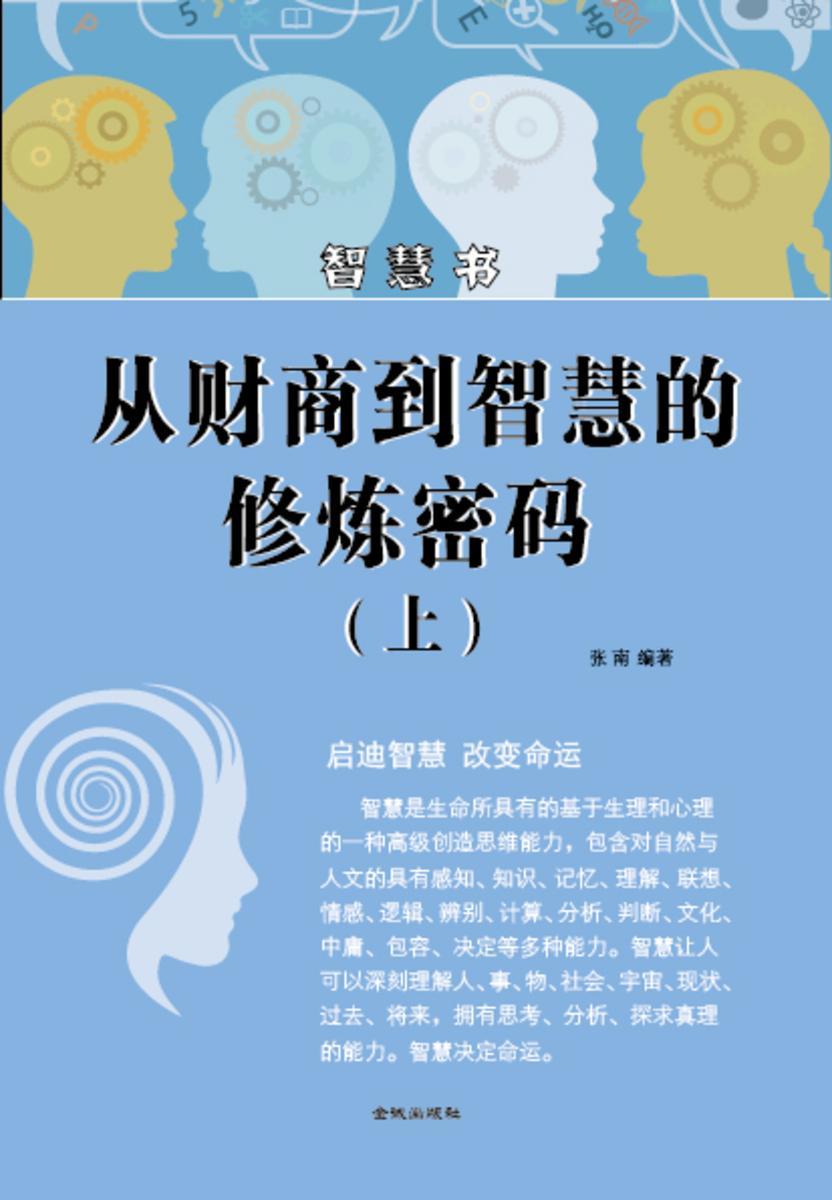 从财商到智慧的修炼密码(上)
