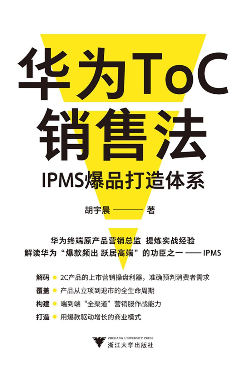 华为ToC销售法:IPMS爆品打造体系
