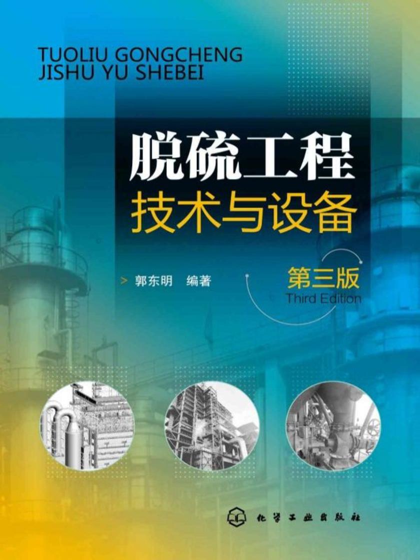 脱硫工程技术与设备(第三版)