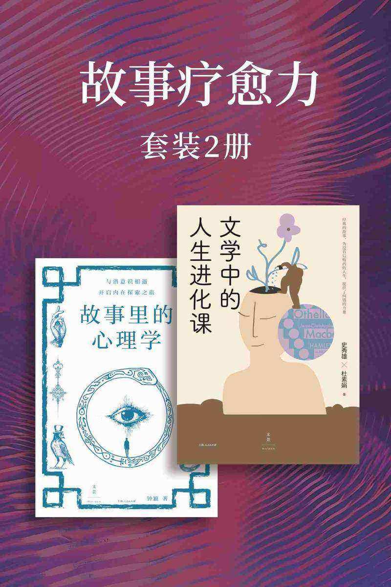 故事疗愈力(套装2册)