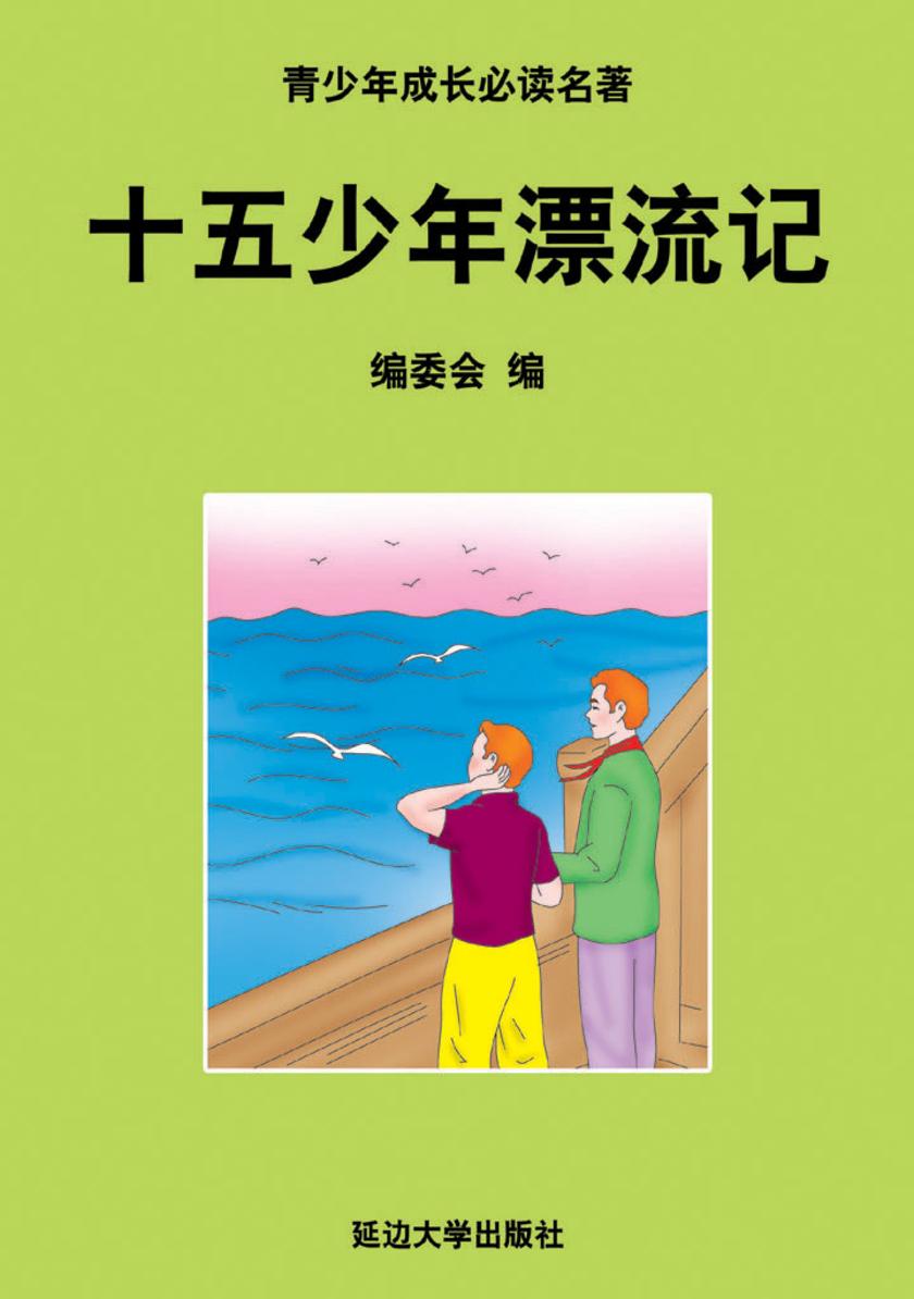 十五少年漂流记