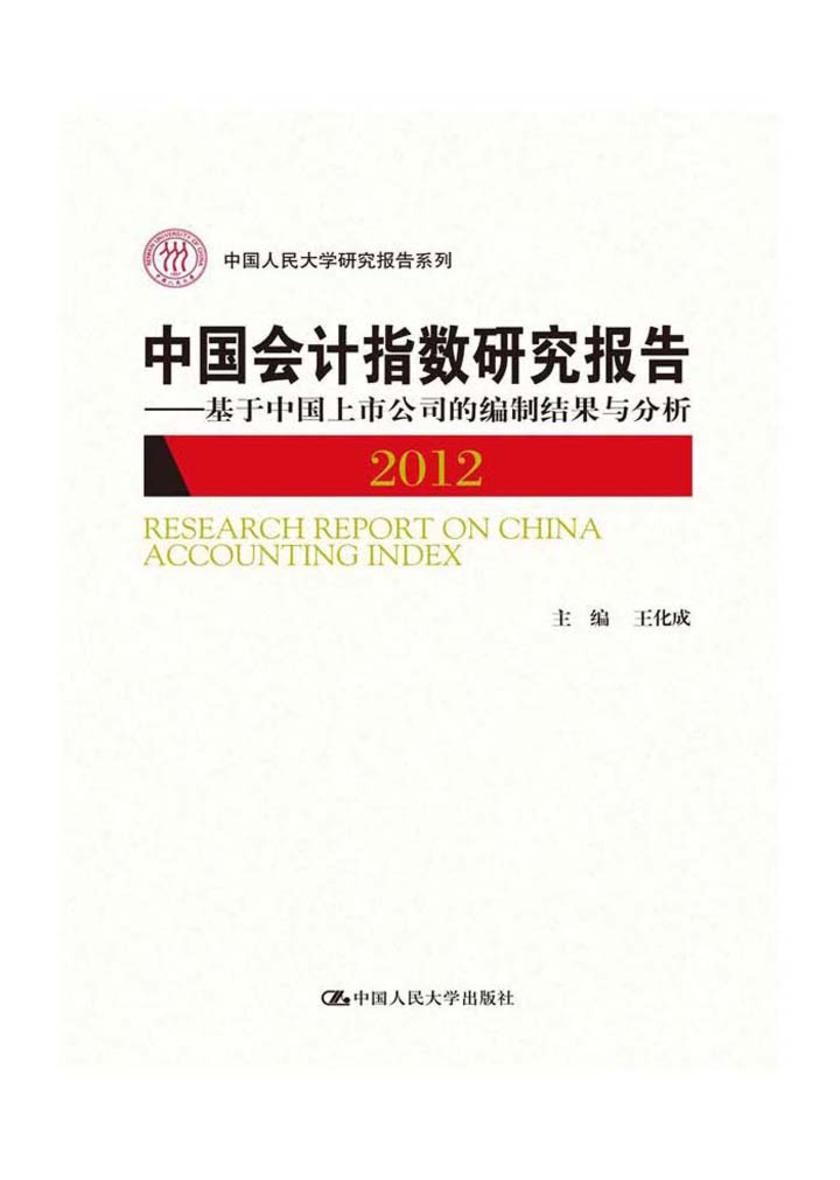 中国会计指数研究报告（2012）——基于中国上市公司的编制结果与分析