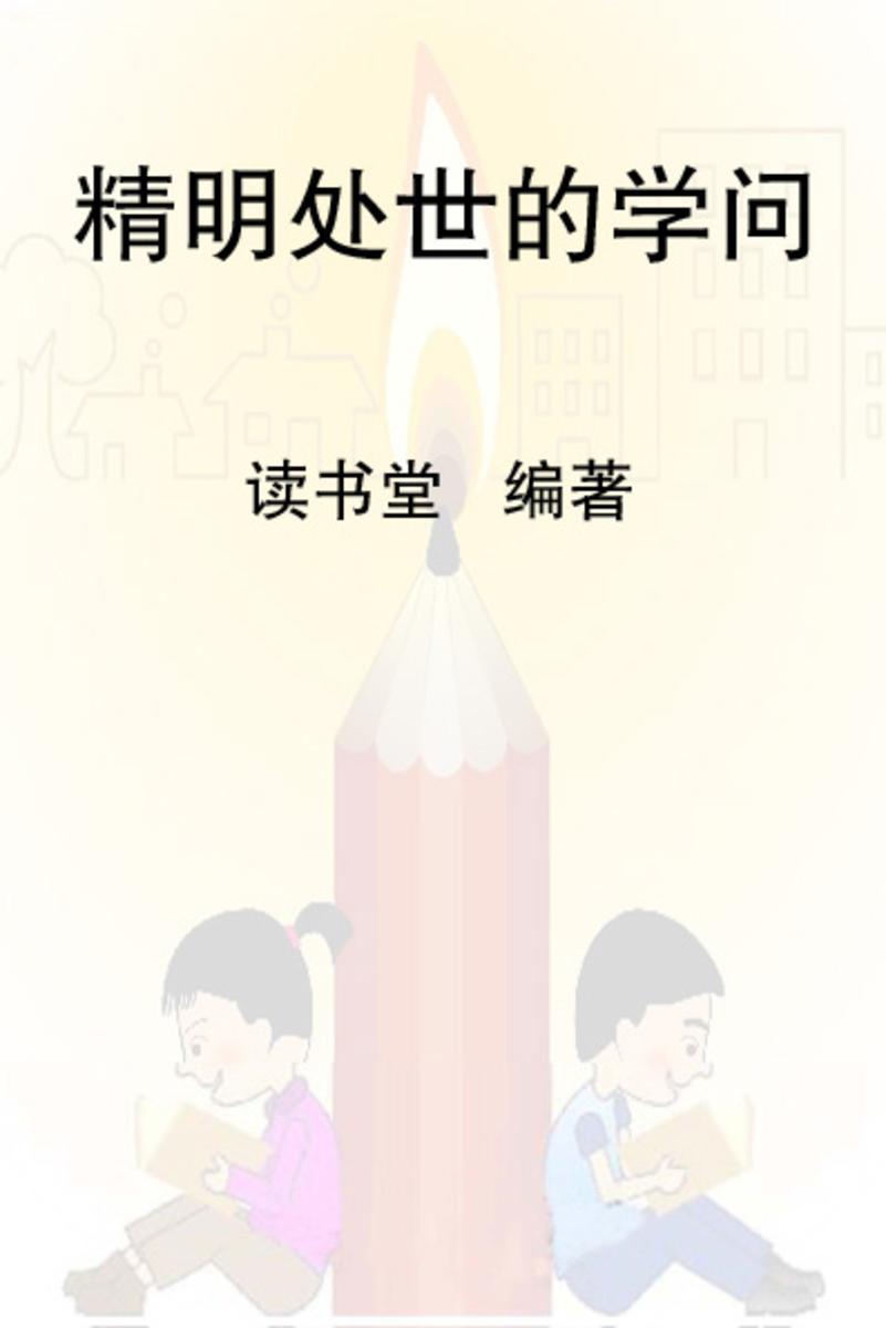 精明处世的学问