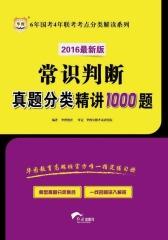 （2016最新版）6年国考4年联考考点分类解读系列：常识判断真题分类精讲1000题