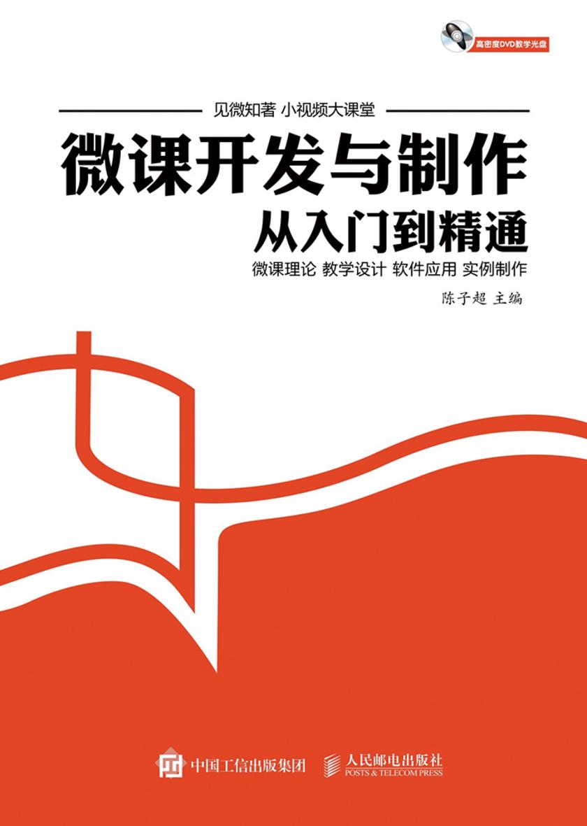 微课开发与制作从入门到精通
