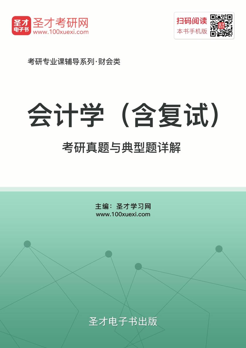2018年会计学（含复试）考研真题与典型题详解
