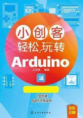 小创客轻松玩转Arduino