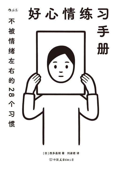 好心情练习手册(著名精神科医师带给你的情绪疗愈指南,28个日常小练习帮你治愈不开心!后浪出品)
