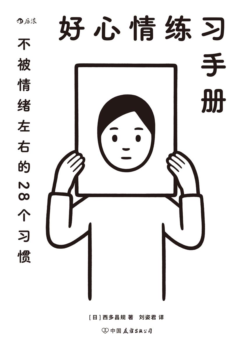 好心情练习手册(著名精神科医师带给你的情绪疗愈指南,28个日常小练习帮你治愈不开心!后浪出品)