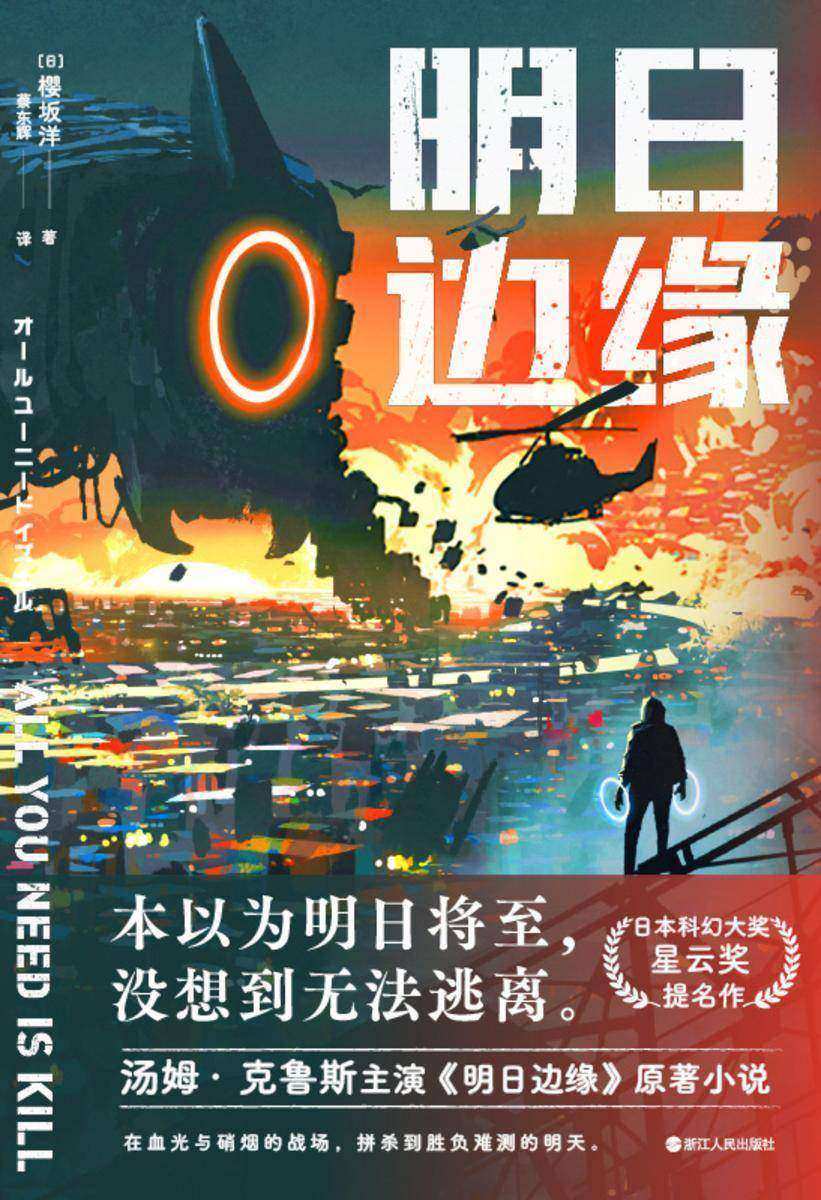 明日边缘【阿汤哥主演同名电影原著科幻小说,电影评分远胜沙丘!】