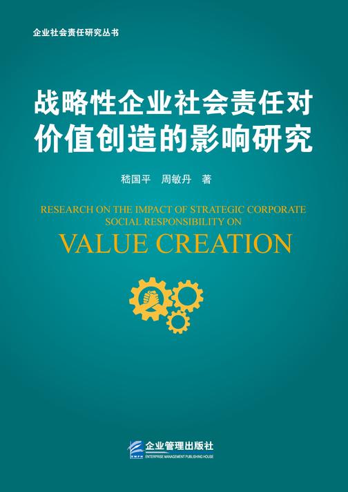 战略性企业社会责任对价值创造的影响研究