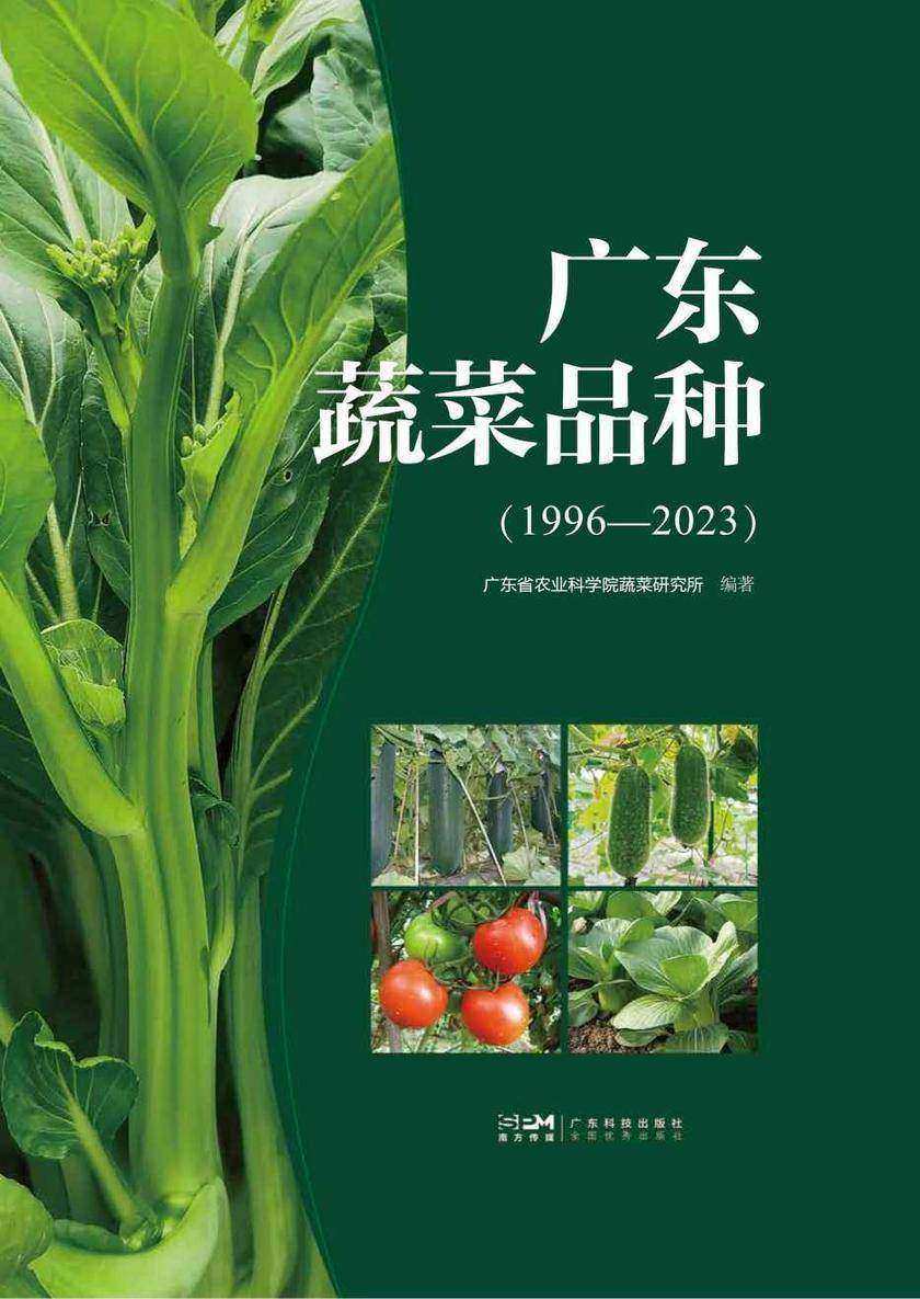 广东蔬菜品种:1996-2023