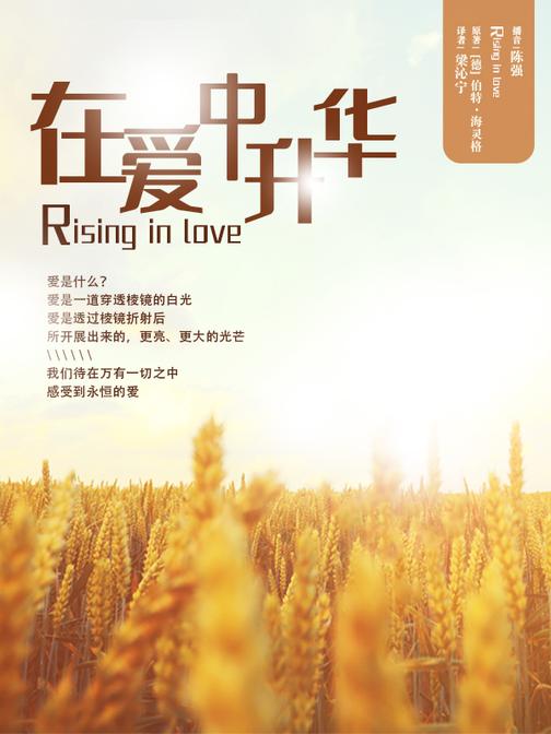 在爱中升华