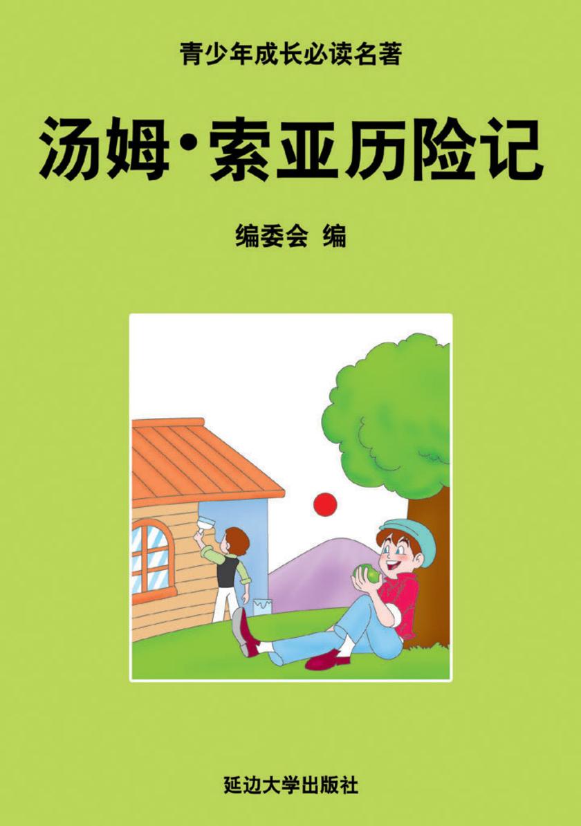 汤姆·索亚历险记