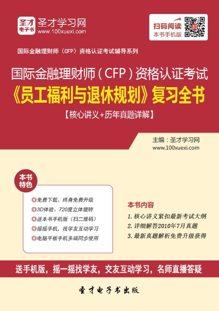 2018年国际金融理财师（CFP）资格认证考试《员工福利与退休规划》复习全书【核心讲义＋历年真题详解】