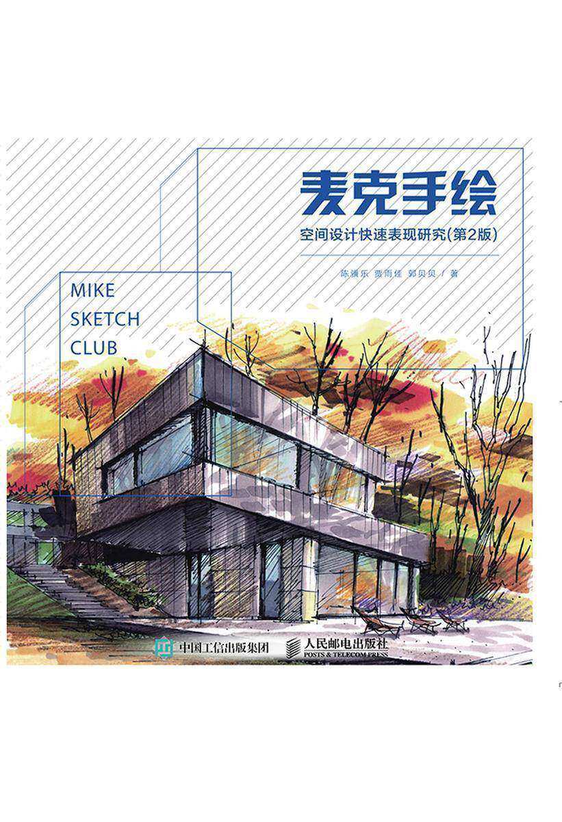 麦克手绘 空间设计快速表现研究(第2版)