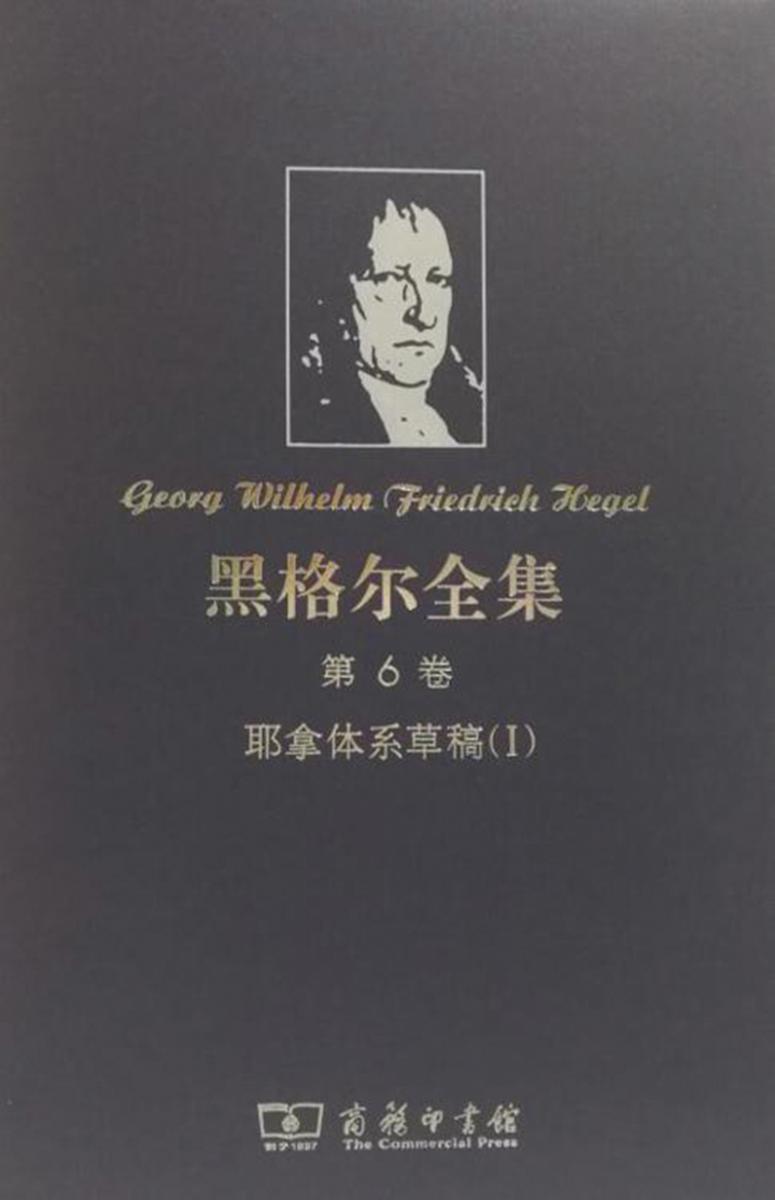 黑格尔全集(第6卷)