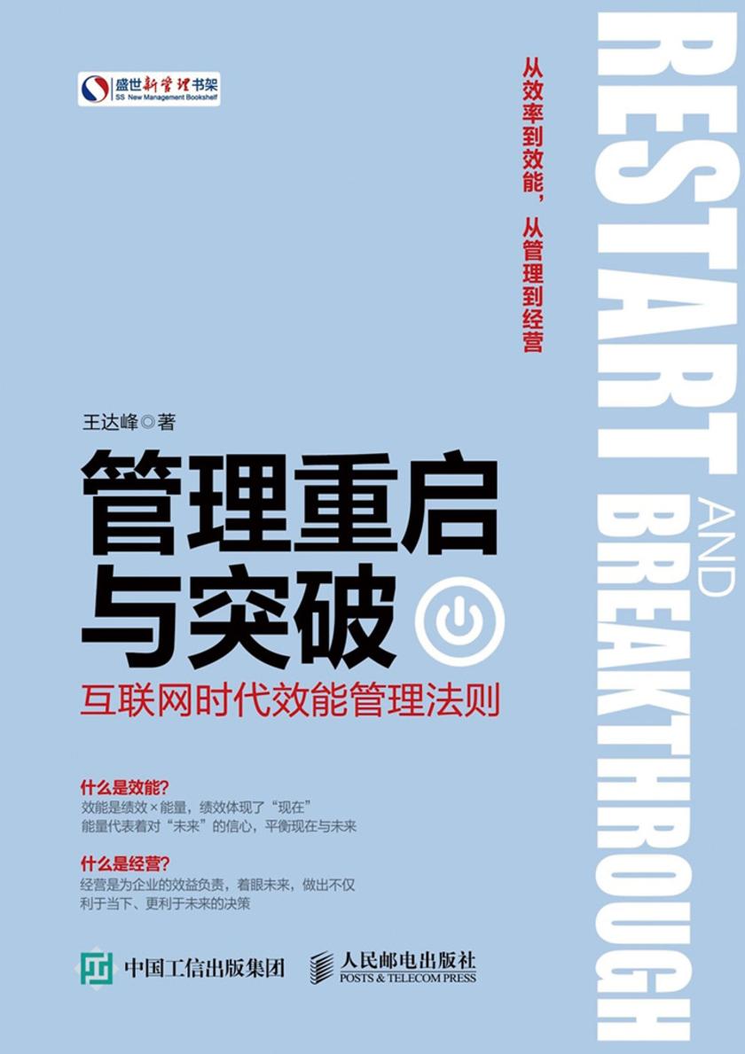 管理重启与突破：互联网时代效能管理法则(盛世新管理书架)