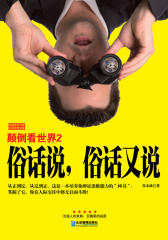 俗话说，俗话又说(试读本)