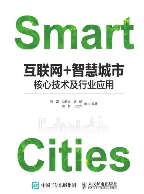 互联网+智慧城市：核心技术及行业应用