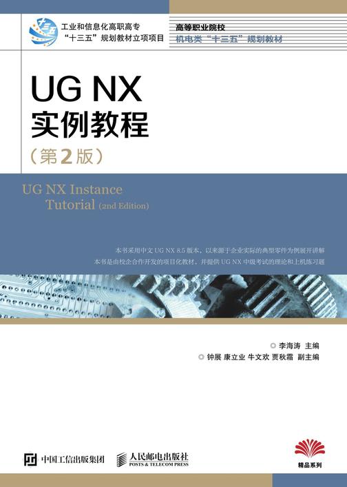 UG NX 实例教程(第2版)