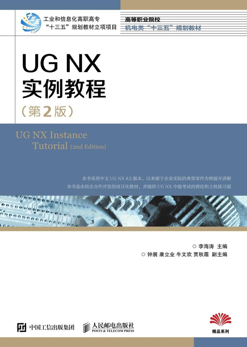 UG NX 实例教程(第2版)