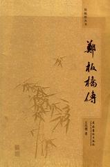 郑板桥传(郑板桥丛书)