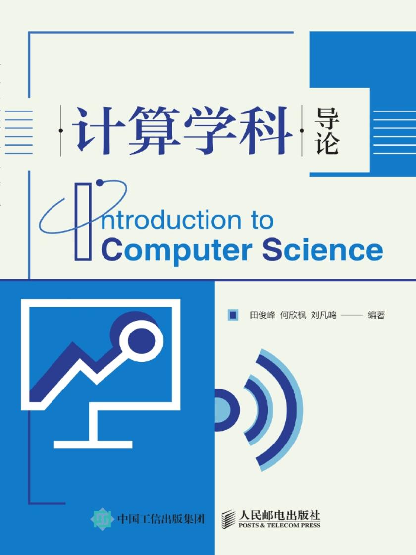 计算学科导论