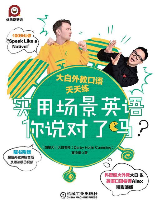 实用场景英语你说对了吗？——大白外教口语天天练