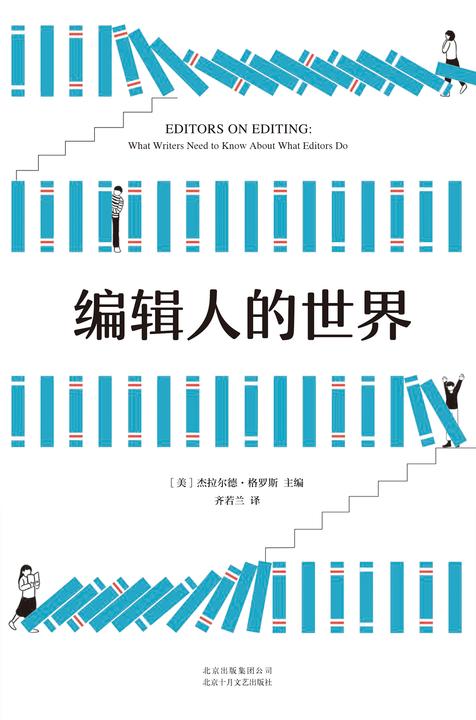 编辑人的世界