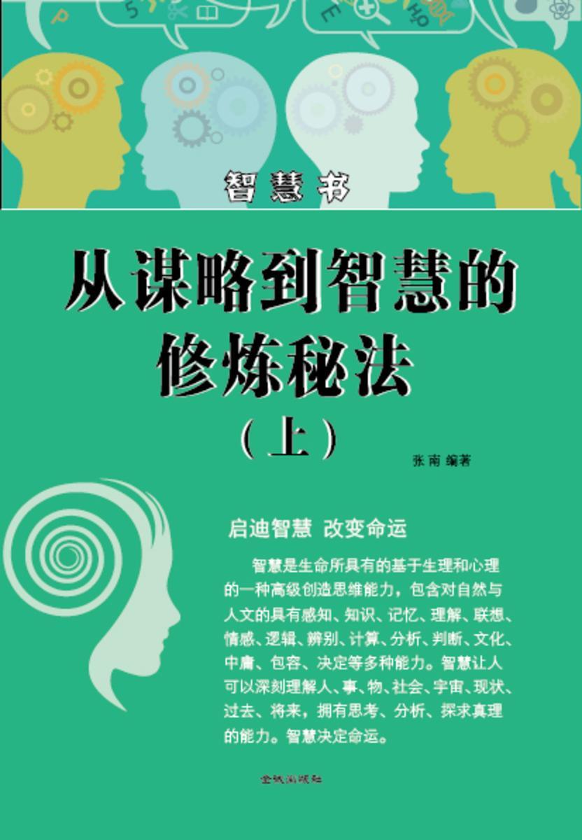从谋略到智慧的修炼秘法(上)