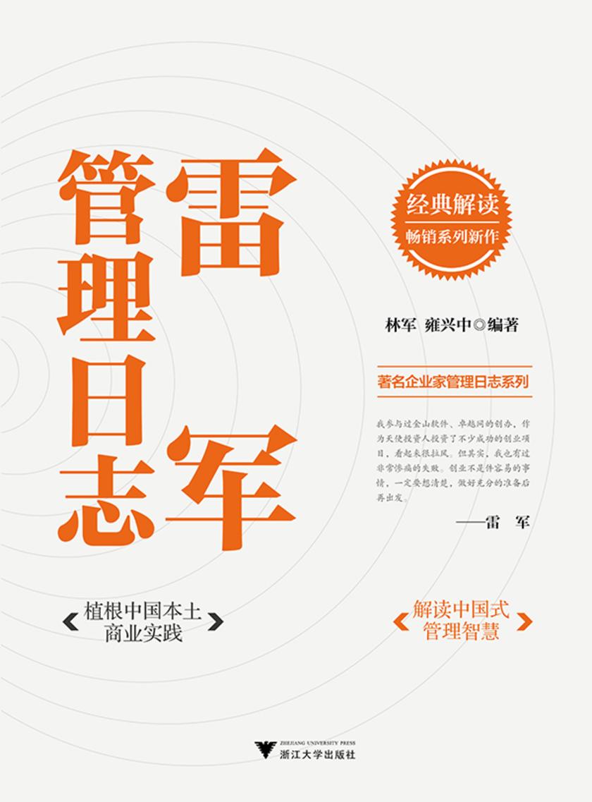 雷军管理日志