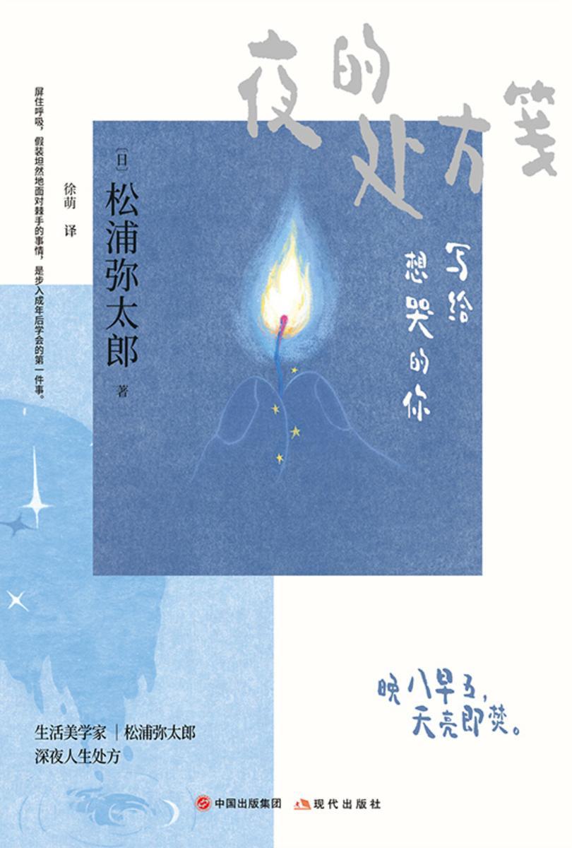 夜的处方笺:写给想哭的你