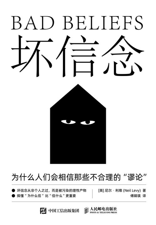 坏信念:为什么人们会相信那些不合理的谬论