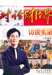 对话财经界