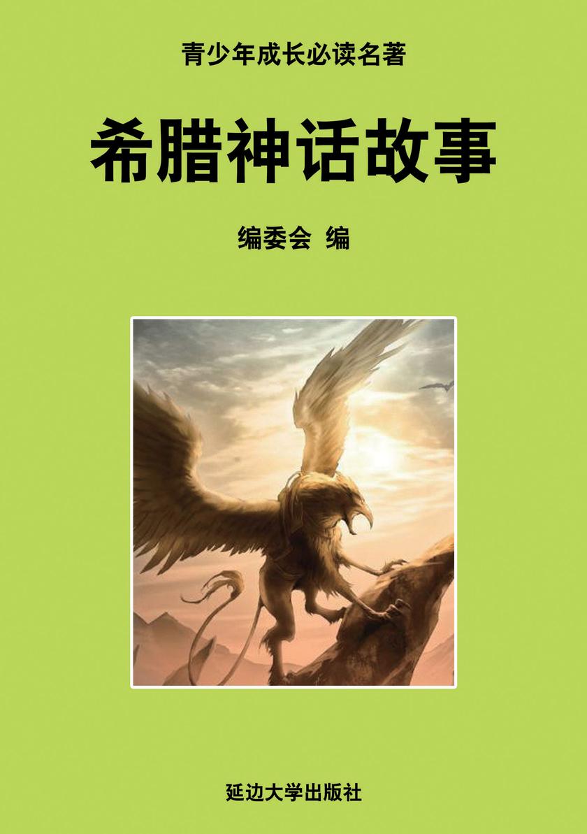 青少年成长名著 希腊神话故事