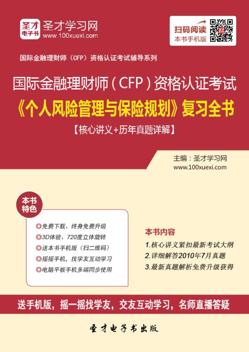 2018年国际金融理财师（CFP）资格认证考试《个人风险管理与保险规划》复习全书【核心讲义＋历年真题详解】
