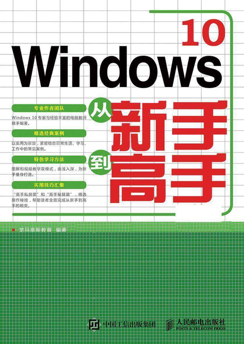 Windows 10从新手到高手